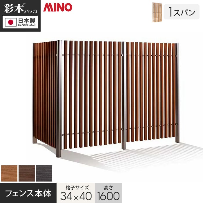 【ウッドデッキ】 【法人・個人事業主様専用】彩木ストライプフェンス 34×40 縦格子 H1600 本体(W960) HAC34K *KR-DB/KB-SC__g-hac34k1610s-