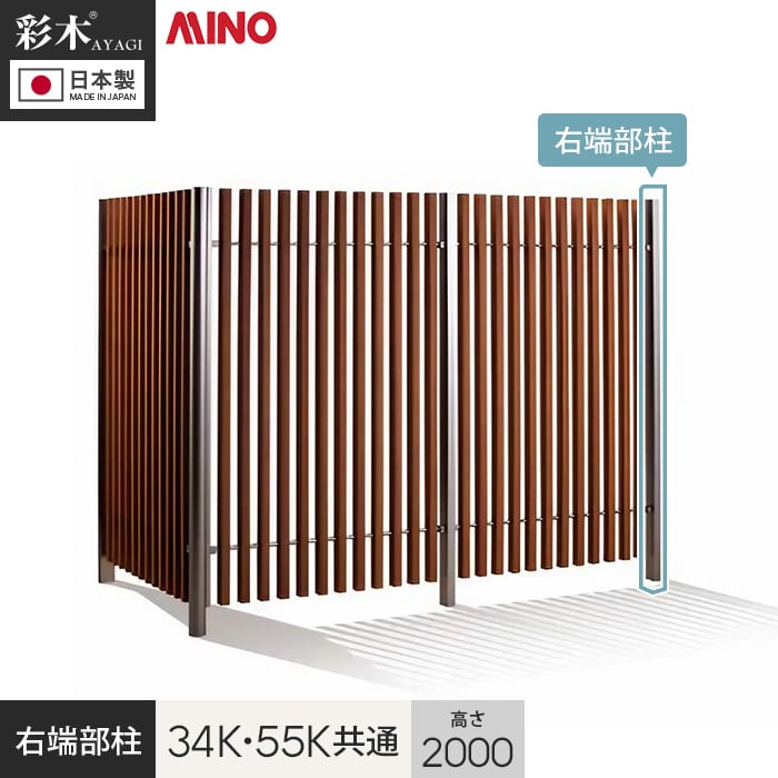 【ウッドデッキ】 【法人・個人事業主様専用】彩木ストライプフェンス 34K・55K共通 H2000用 右端部柱 PC34K20R *DB/SC__g-pc34k20r-