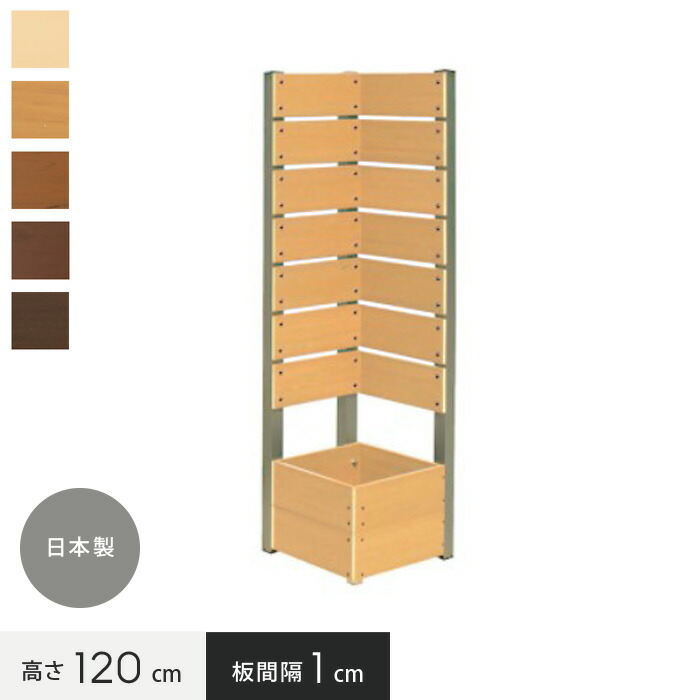 【フェンス】樹脂プランターと目隠しフェンスの合わせ技！簡単設置 【樹脂製】ボックス付きコーナーフェンス 1cm間隔 幅36cm&times;高さ120cm*WH PI LB CO DB__co-1201-｜DIYSHOP RESTA リスタ 店
