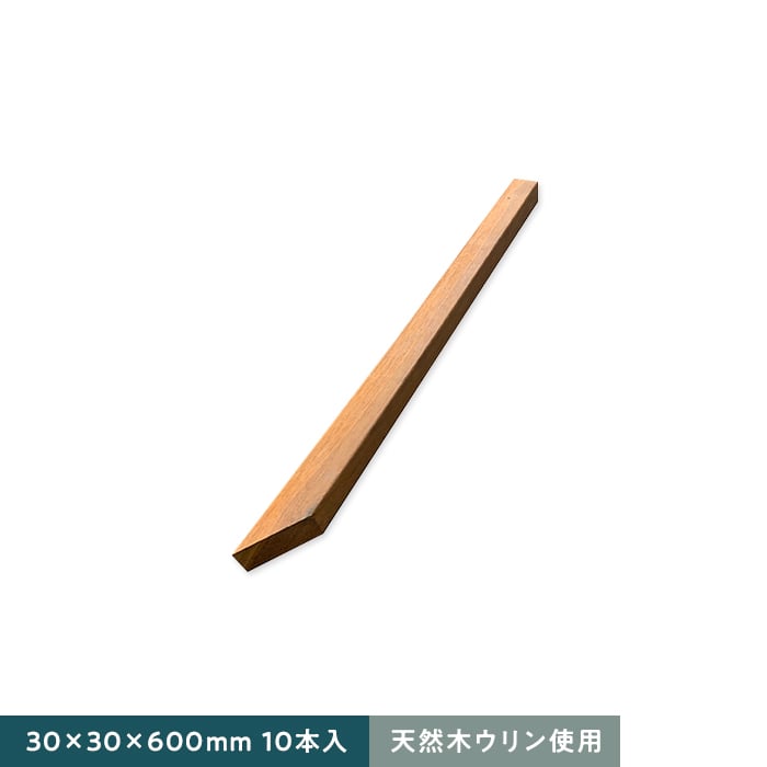 【エクステリア】 天然木ウリン ウリン製杭（10本入り1セット）先端1カット 30×30×600 __ulin-kui-36