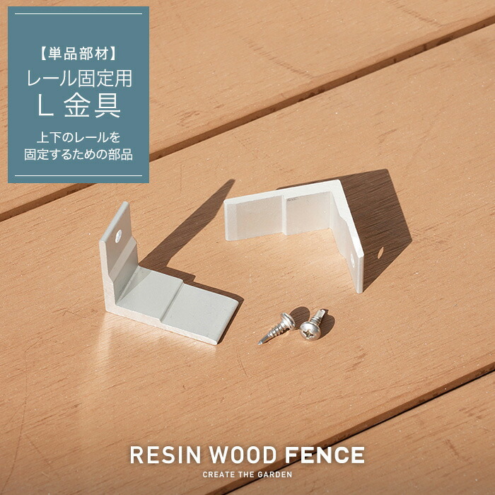 人工木フェンス RESTA RESIN WOOD FENCE パネルスペーサー SL BK__fc-t-sp- 2021人気No.1の