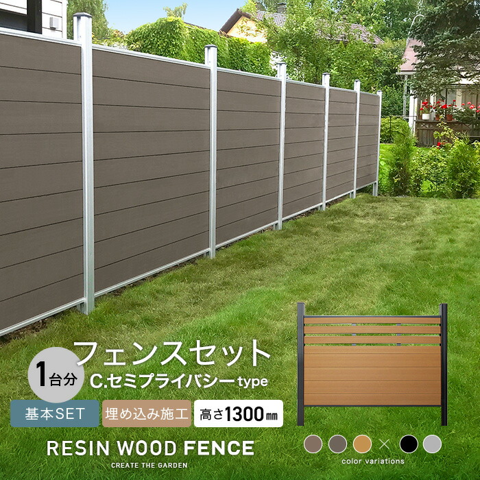 全商品オープニング価格特別価格 楽天市場 人工木フェンス Resta Resin Wood Fence 埋め込み施工 基本セット C セミプライバシーtype H1300mm 1sl 1bk 2sl 2bk 3sl 3bk Fcs 130ukc 0 リスタ 人気ブランド Lexusoman Com