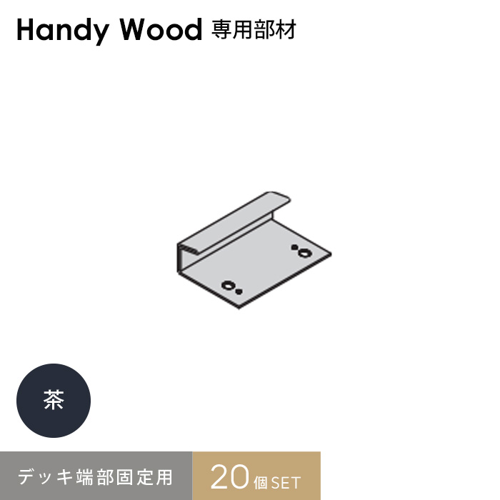 【ウッドデッキ】 ハンディウッド専用 デッキ端部固定金物 (20個入り) __hs-qe-21
