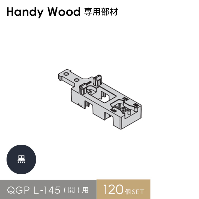 【ウッドデッキ】 ハンディウッド専用 QGP L-145(開)用 (120個入り) __hs-qgp-l-120