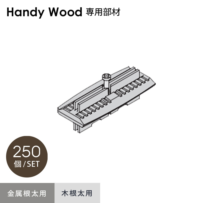 【ウッドデッキ】 ハンディウッド専用 ワイドQCS セット (250個入り) *HS-WQA-250 HS-WQW-250