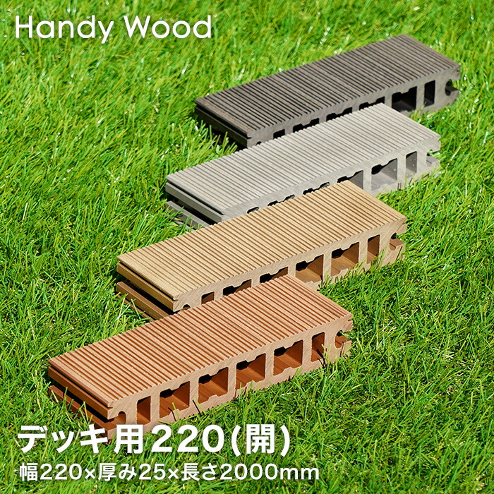 ウッドデッキ　人工木　新品未使用 hw-220-ob-20.jpg