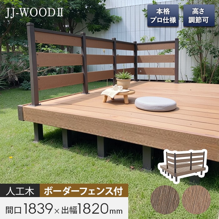【ウッドデッキ】人工木ウッドデッキ JJ-WOOD2 1.0間&times;6尺 ボーダーフェンス付*DB/MC__jj-106bf-｜DIYSHOP RESTA リスタ 店