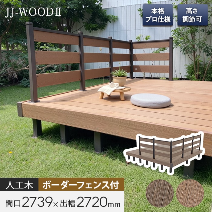 【ウッドデッキ】人工木ウッドデッキ JJ-WOOD2 1.5間&times;9尺 ボーダーフェンス付*DB/MC__jj-159bf-｜DIYSHOP RESTA リスタ 店