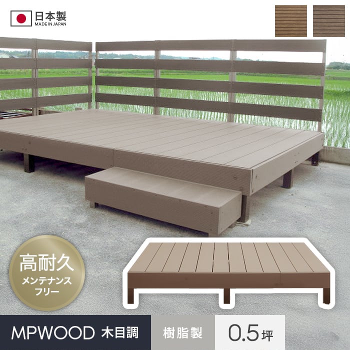 楽天市場】【ウッドデッキ】人工木 樹脂ウッドデッキMPWOOD キット 幅