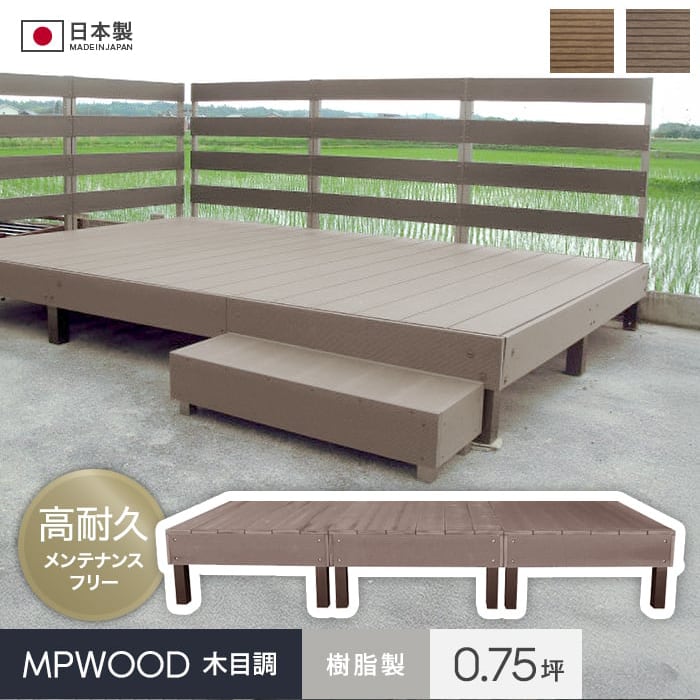 楽天市場】【ウッドデッキ】人工木 樹脂ウッドデッキMPWOOD キット 幅