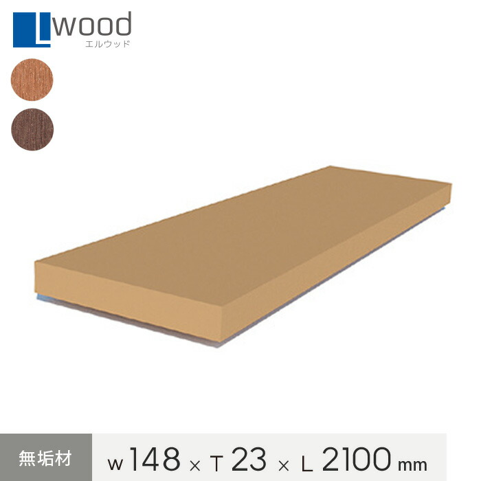 楽天市場】【ウッドデッキ】人工木ウッドデッキ L Wood (エルウッド