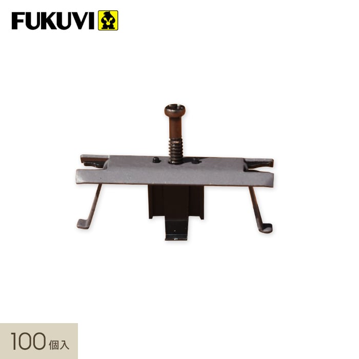 人工木ウッドデッキ フクビ マルチデッキ 床板固定金具（ビス付き） 100個セット __fmd-1539974