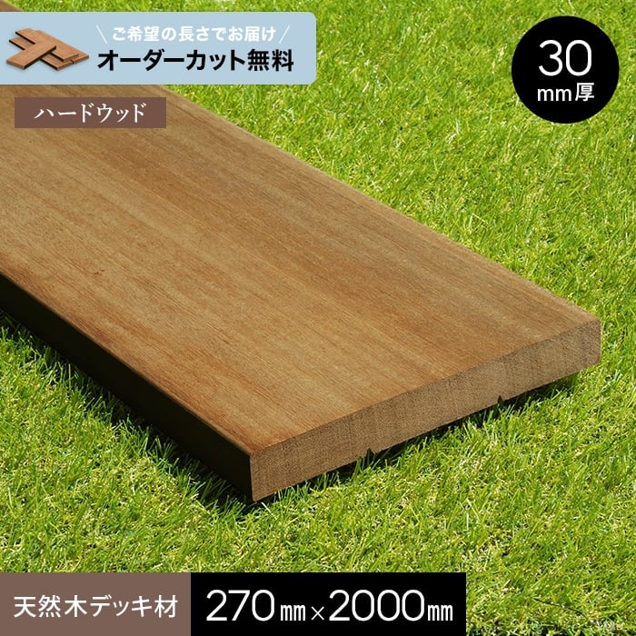 【ウッドデッキ】 【長さカット無料】【ウッドデッキ材】 セランガンバツ （床板） 広幅 30×270×2000 __ngs-se3027020