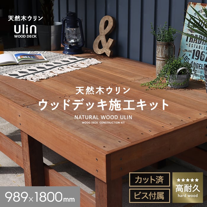 【ウッドデッキ材】ウリン ウッドデッキ 施工キット DIY セット 989×1800 ハードウッド 天然木 高耐久__hjulinkit0918|DIYSHOP RESTA リスタ 店