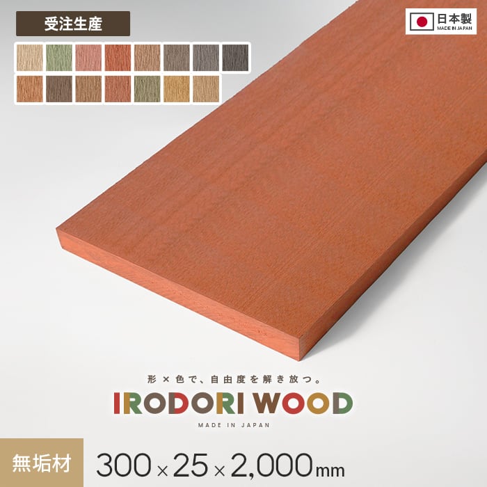 【ウッドデッキ】【受注生産】 人工木 再生木材 IRODORI WOOD いろどりウッド 300×25 (無垢材) L=2000*OR/BG__dke-30025m-|DIYSHOP RESTA リスタ 店