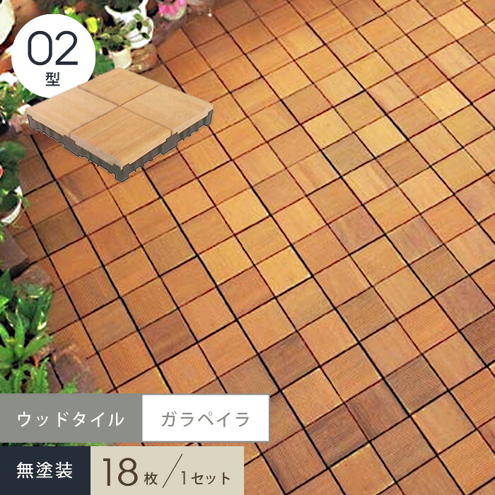 【ウッドデッキ】 システムウッドタイル ハードウッドタイプ(ガラペイラ)02型無塗装 288×288×50 __wtg02n