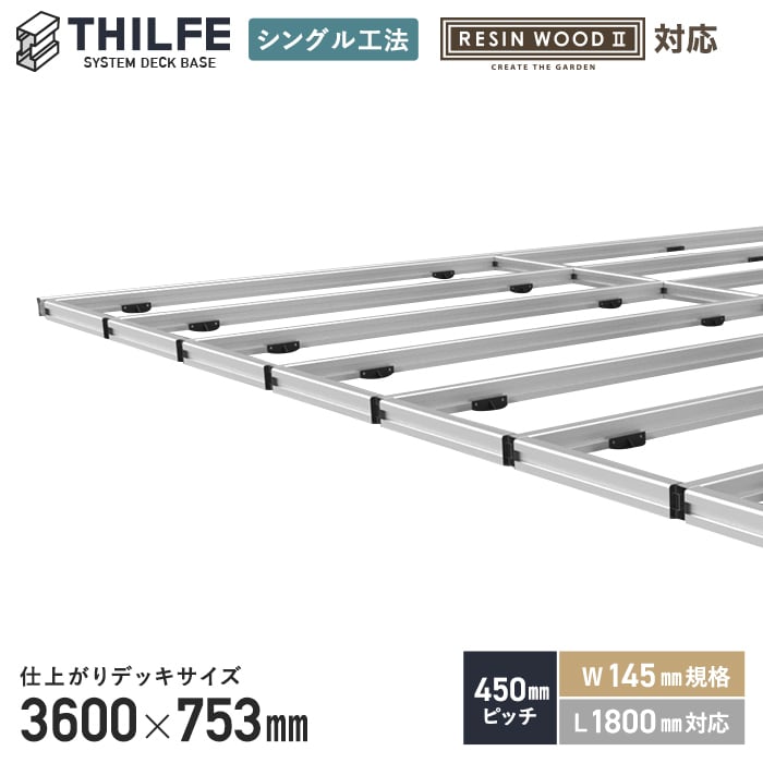 【ウッドデッキ】部材【シングル工法】 【RESINWOODII 450ピッチ W145規格 L1800対応】 THILFE 根太セット 3600&times;753mm__nd-stx-454541｜DIYSHOP RESTA リスタ 店