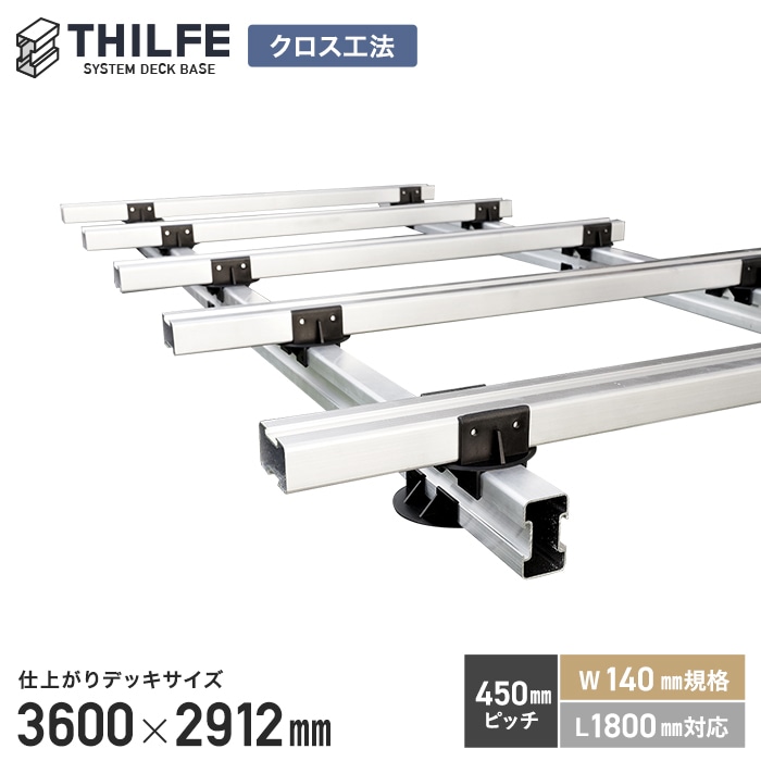 【ウッドデッキ】部材【クロス工法】【旧RESINWOOD 450ピッチ W140規格 L1800対応】 THILFE 根太セット 3600×2912mm__nd-sty-3600x2912|DIYSHOP RESTA リスタ 店