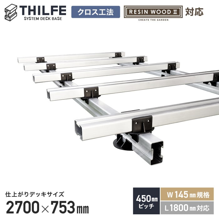 【ウッドデッキ】部材 【クロス工法】 【RESINWOODII 450ピッチ W145規格 L1800対応】 THILFE 根太セット 2700×753mm __nd-sty-454531