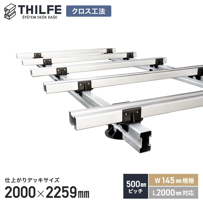 【ウッドデッキ】部材 【クロス工法】 【500ピッチ W145規格 L2000対応】 THILFE 根太セット 2000×2259mm __nd-sty-504523