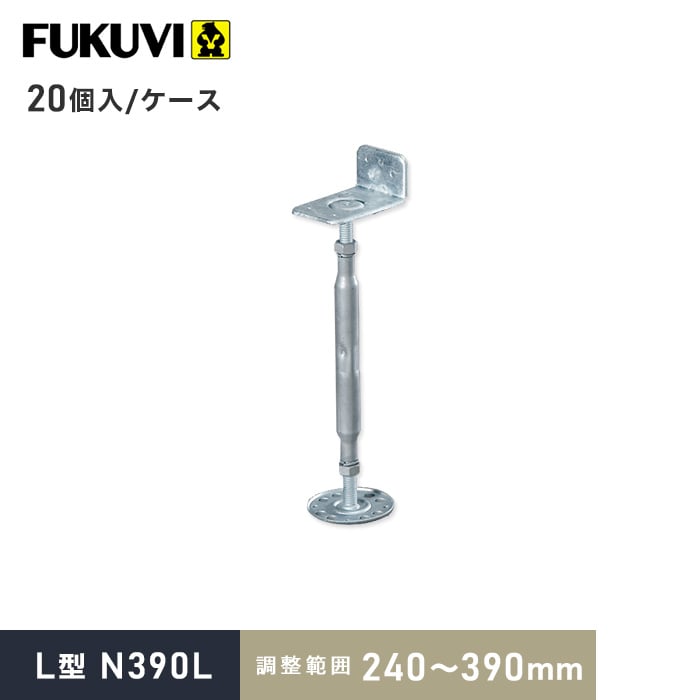 【ウッドデッキ】 木造住宅用 床束 フクビ 鋼製束 L型 N390L（調整範囲：240～390mm） 20個入 __kt-n390l