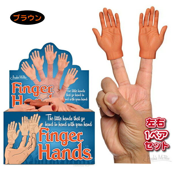 楽天市場 メール便ok Finger Hands Tanked Skin 日焼け肌タイプ 左右1ペアset 指に着ける手 2個セット 小さい手 ミニチュア 手のおもちゃ 日焼け 小麦色 ハロウィン 小道具 びっくり おもしろ 映像 画像 撮影 フィンガーハンドセット ポイント 05p03dec16