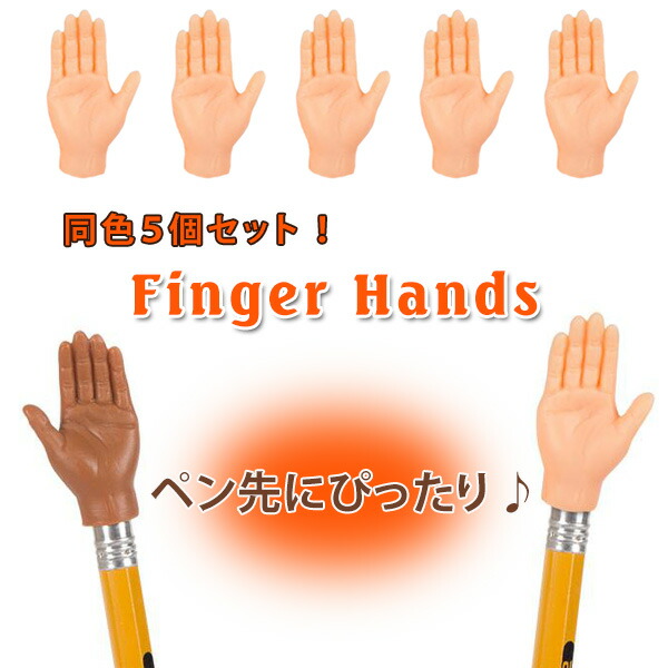 楽天市場 フィンガーハンズフォーフィンガーハンズ 同色5個セット 全2色 おもちゃ ミニチュア ミニサイズ 小さい 手 アメリカン雑貨 ペンキャップ 文房具 Foothill Gardens