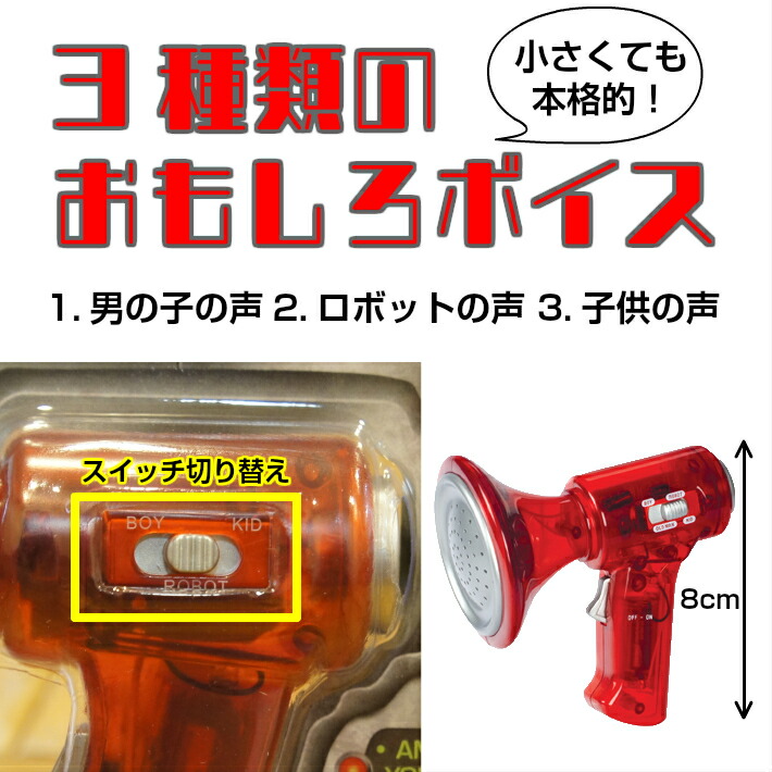 楽天市場 あす楽 ミニボイスチェンジャー 3種類の声 Mini Voice Changer 全2色 変声機 ロボット おもちゃ おもしろ イベント パーティ ハロウィン ブルー レッド 拡声器 Foothill Gardens