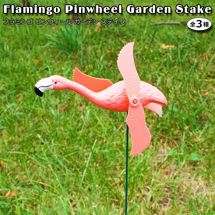 楽天市場 Flamingo Garden Stake 全3色 フラミンゴ ガーデンアクセサリー ガーデニング プランター 花壇 風車 おしゃれ かわいい ユニーク アメリカン雑貨 ガーデンピック ポイント Foothill Gardens