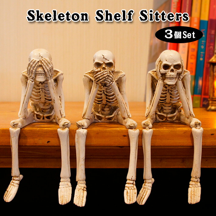 楽天市場 あす楽 骸骨の座るオブジェ 見ざる言わざる聞かざる 3個セット ハロウィン Halloween フィギュア スケルトン がいこつ インテリア 雑貨 ディスプレイ 棚の上 Skeleton Shelf Sitters ポイント Foothill Gardens