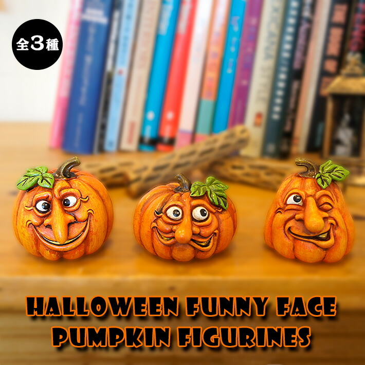 楽天市場 あす楽 オモシロ顔 かぼちゃのオブジェ 全3種 ハロウィン Halloween フィギュア インテリア 雑貨 ディスプレイ Halloween Funny Face Pumpkin Figurines ポイント Foothill Gardens