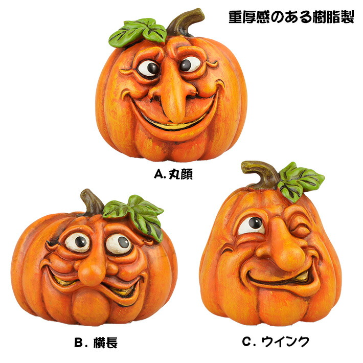楽天市場 あす楽 オモシロ顔 かぼちゃのオブジェ 全3種 ハロウィン Halloween フィギュア インテリア 雑貨 ディスプレイ Halloween Funny Face Pumpkin Figurines Foothill Gardens