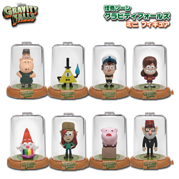 楽天市場 怪奇ゾーン グラビティフォールズ フィギュア マスコット コレクション 全8種 Gravity Falls Domez In Blind Bag ディズニー アメリカ アニメ ドーム ブラインドバッグ ポイント Foothill Gardens