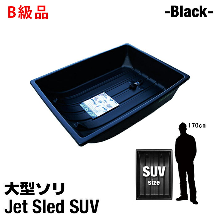 楽天市場】大型ソリ ジェットスレッド 【 SUVサイズ 】【 黒 】 正方形 そり スキー スノボ わかさぎ釣り アウトドア 潮干狩り 災害 救助  農作業 猟 狩り 頑丈 雪害 軽量 釣り 丈夫 Jet Sled 4WD 除雪 雪遊び snowmobile バギー SUV