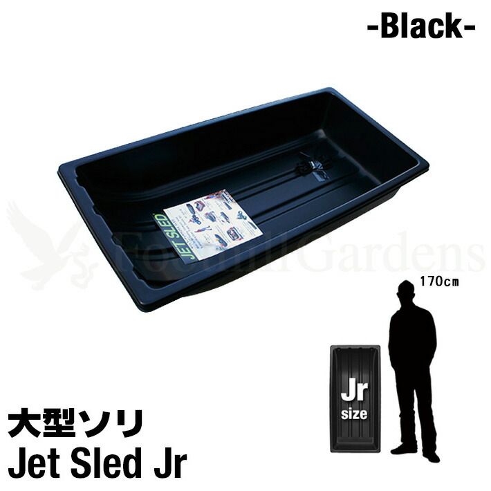 【楽天市場】【予約商品】【早期割引】【10％OFF】大型ソリ ジェットスレッド 【1サイズ】【黒】 そり レジャー スキー スノボ わかさぎ釣り  アウトドア 潮干狩り 災害 救助 農作業 地質 調査 猟 狩り 頑丈 釣り 雪害 丈夫 軽量 Jet Sled Black 除雪 雪遊び ...