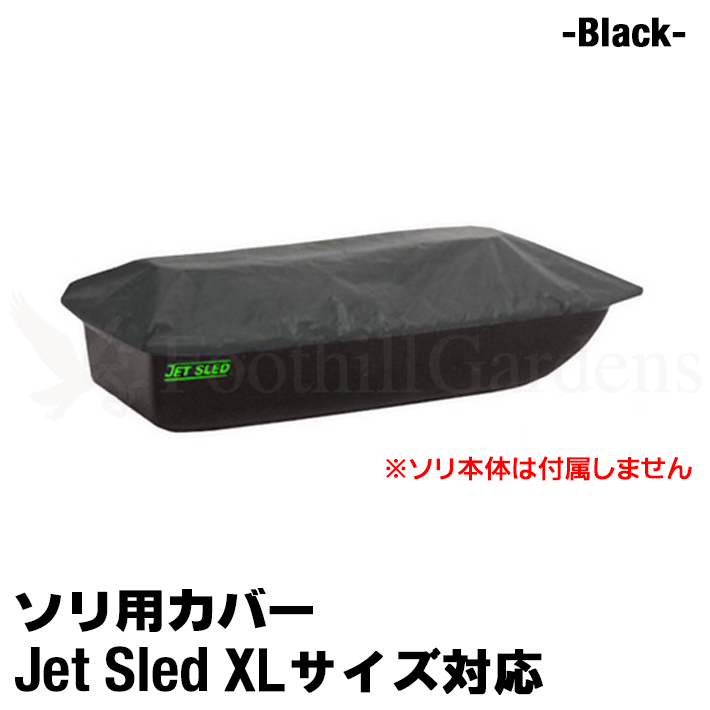 【楽天市場】【国内在庫】【 1サイズ 用 】 大型ソリ カバー 【 黒 】 Jet Sled Covers Black ジェットスレッド そり用カバー 雪遊び  運搬 狩り 保管用 cover【 送料無料 】 : Foothill Gardens