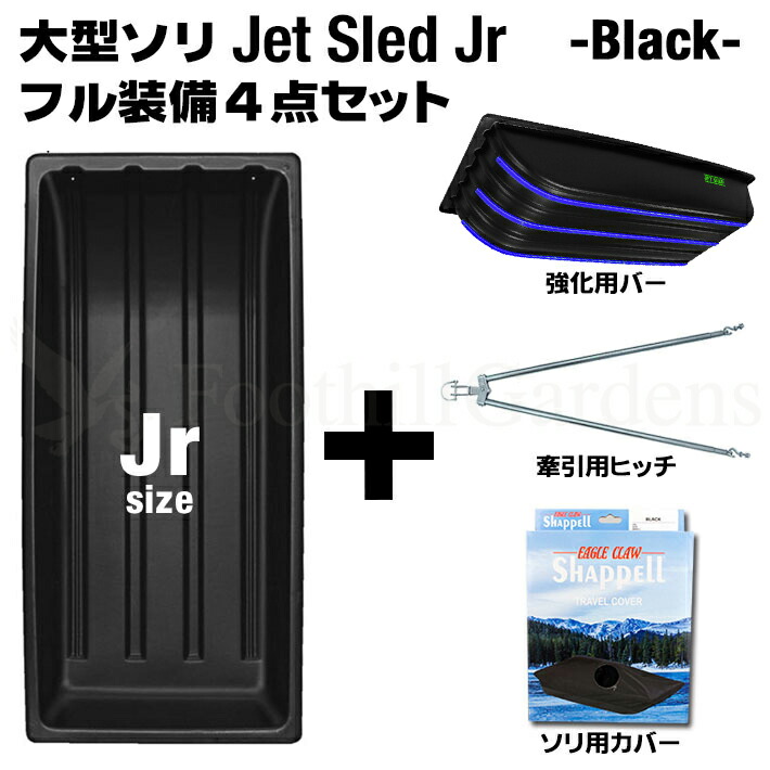 国内在庫 大型ソリ ジェットスレッド Jrサイズ ４点セット ブラック 黒 セット売り お得 レジャー スキー スノボ 【国内正規品】 わかさぎ 釣り  アウトドア バギー 丈夫 除雪 農作業 Black 雪害 Sled Jet 猟 軽量 調査 雪遊び 頑丈 スノーモービル 地質 狩り