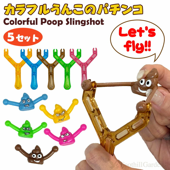 楽天市場】【2個までメール便OK】 カラフルうんこのパチンコ 5組セット
