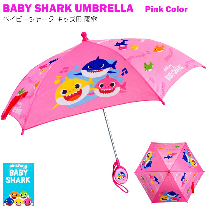 楽天市場 あす楽 ベイビーシャーク キッズ アンブレラ ピンク 40cm チビザメ Pinkfong ベビー 子ども 幼児 傘 雨傘 雨具 レイングッズ 通園 幼稚園 保育園 梅雨 ポップ Youtube キャラクター グッズ 目立つ かわいい デザイン グッズ ギフト 鮫 サメ Babyshark Pink