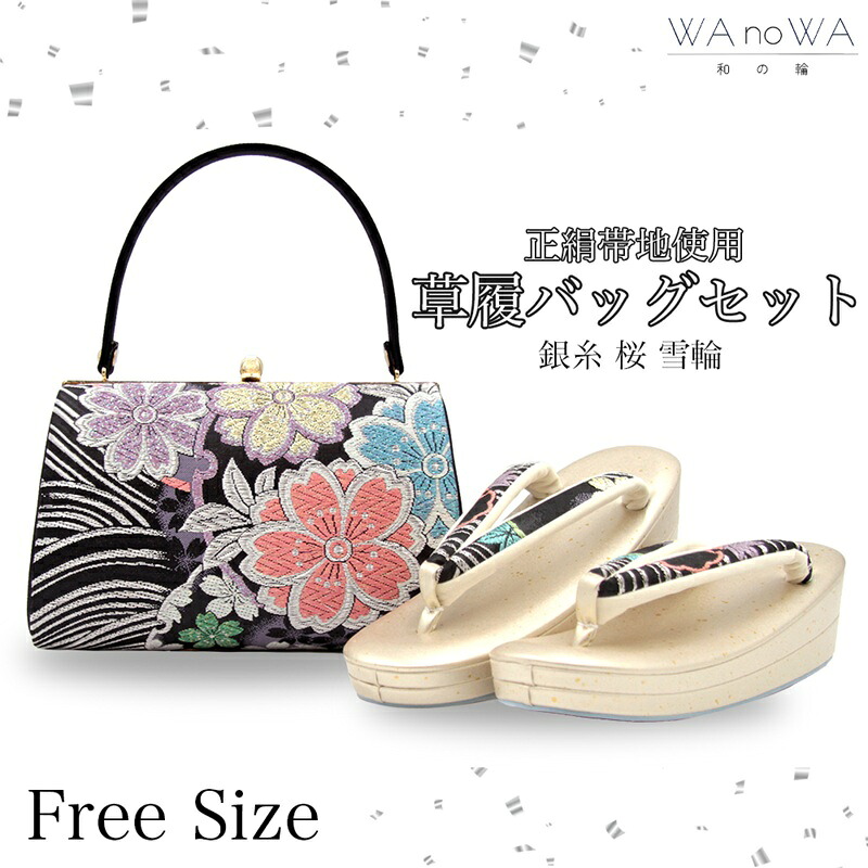 草履バッグ 草履バック 草履バッグセット 銀糸 雪輪 桜 正絹帯地 古典柄 振袖 成人式 卒業式 フリ－サイズ WA-Z-191