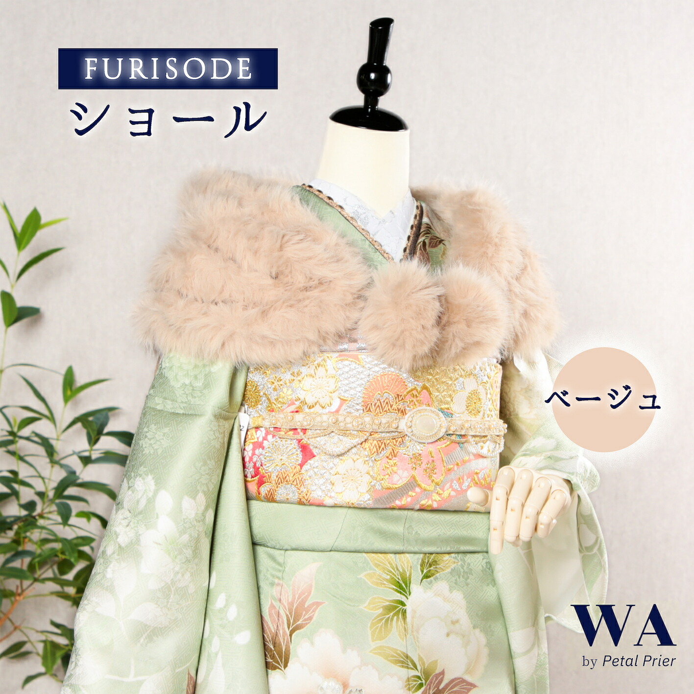 新品 ショール 【ベージュ】 成人式 振袖 着物 結婚式 フェイク ファー 4連 ストール マラボー W-106|WAnoWA