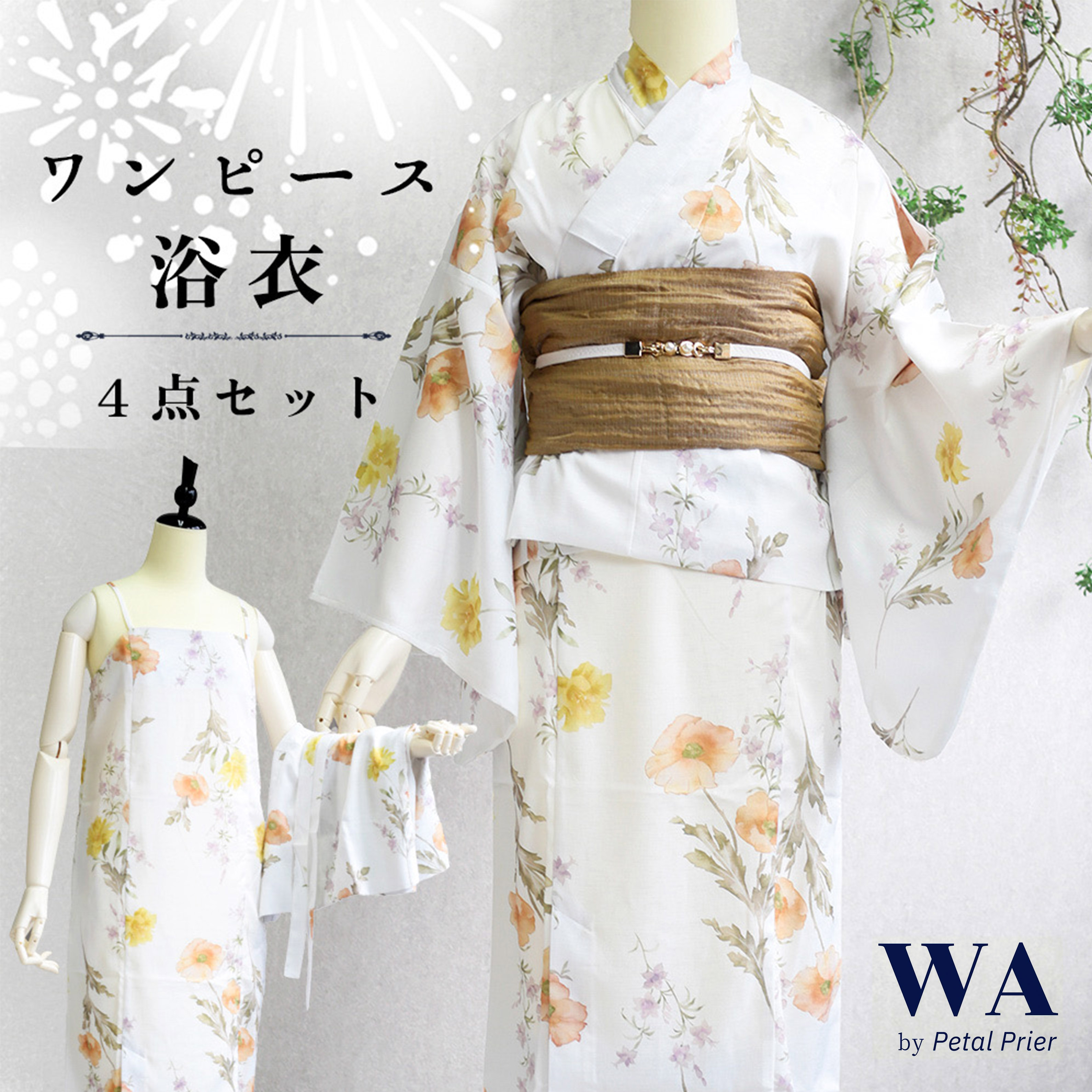 浴衣 4点セット ワンピース浴衣 新品 未使用 セパレート 2way 浴衣セット ゆかた yukata ホワイト オレンジ 花柄 上品 兵児帯 飾り紐 帯締め パール フリーサイズ レディース YK-13