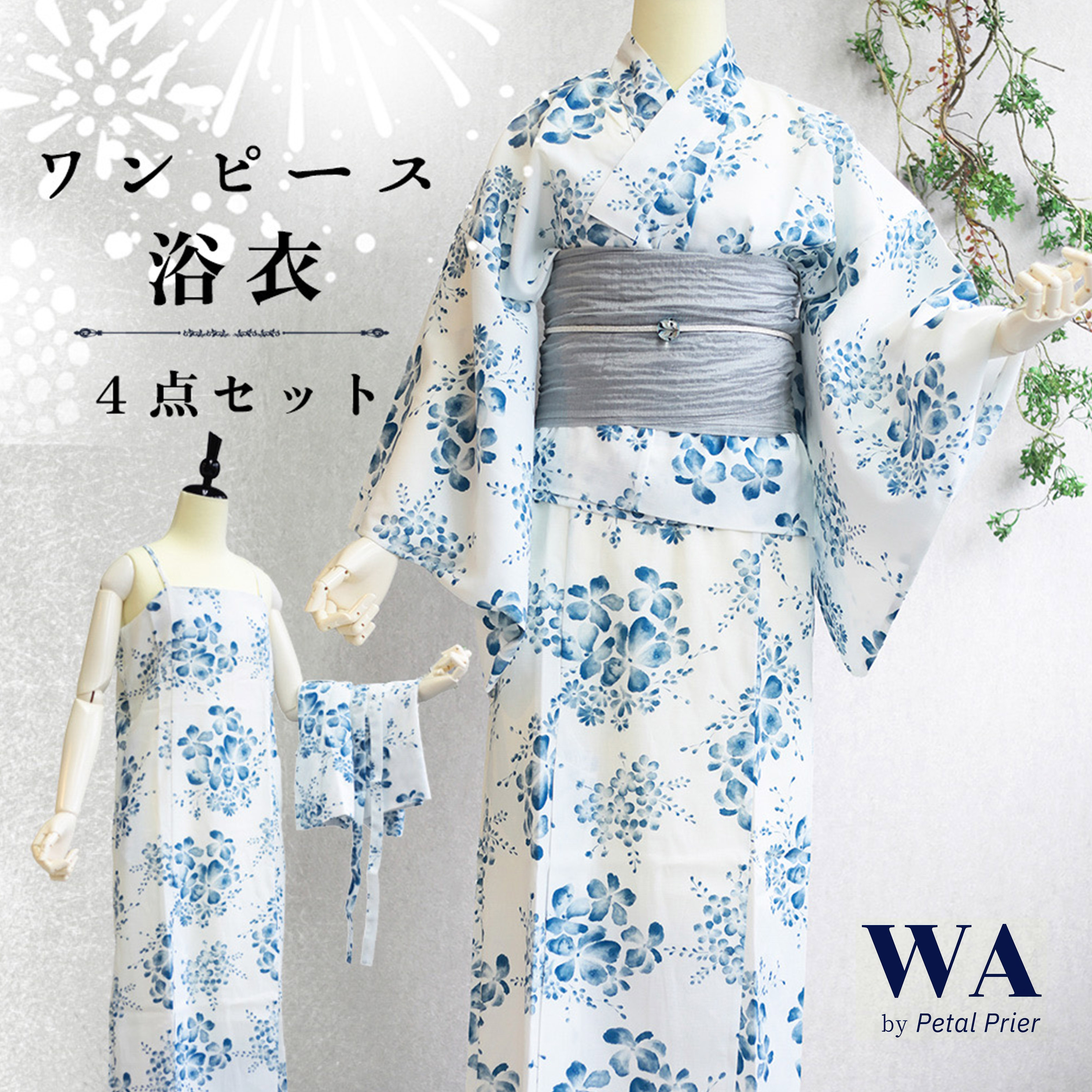 浴衣 4点セット ワンピース浴衣 新品 未使用 セパレート 2way 浴衣セット ゆかた yukata 白 青 ホワイト ブルー 花柄 兵児帯 飾り紐 帯締め フリーサイズ 新品 未使用 レディース YK-19