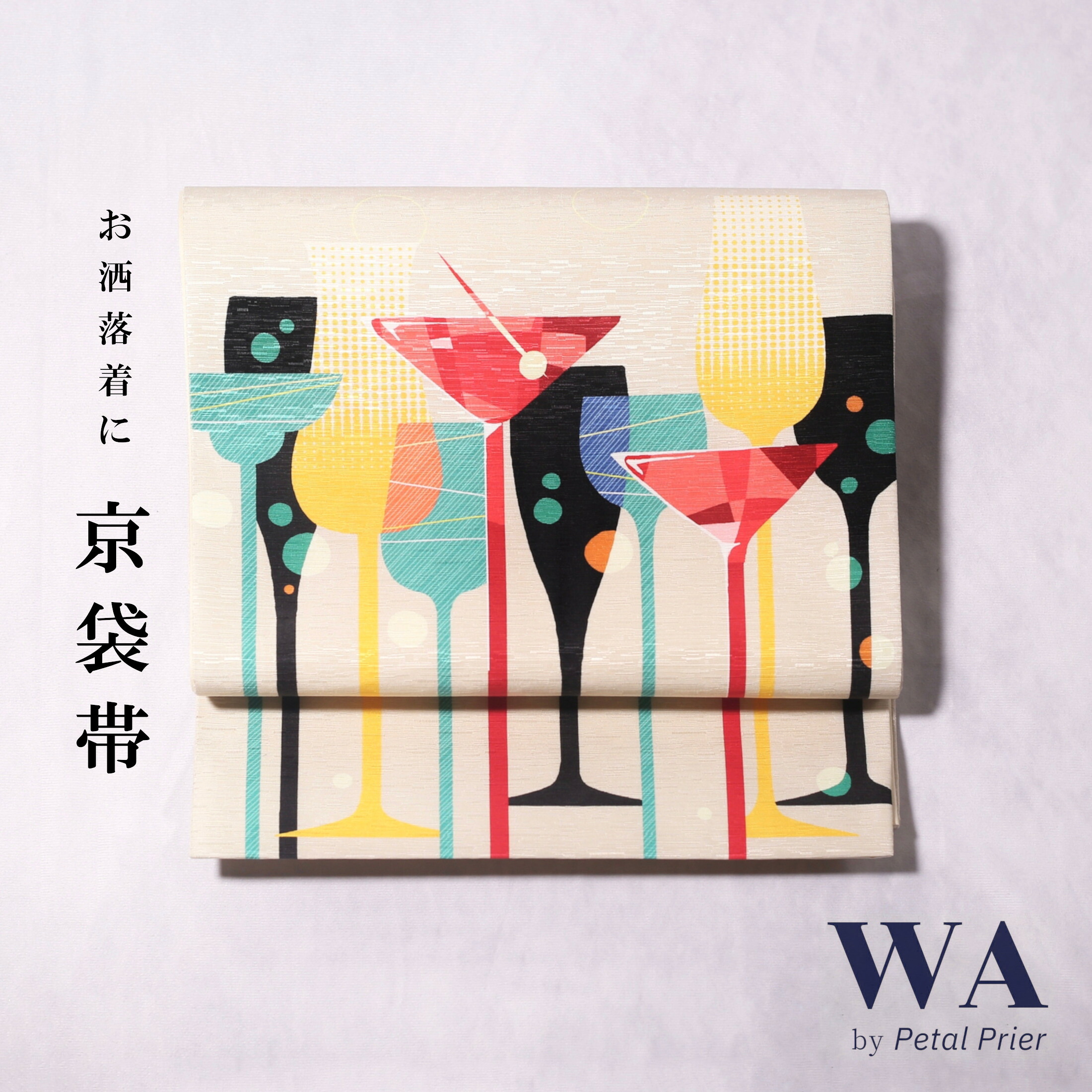 WAKKA 正絹 京袋帯 【じゃあもう一杯／カラフル】 仕立て上がり 着物 小紋 紬 帯 カジュアル お洒落着 一重太鼓 OB-27