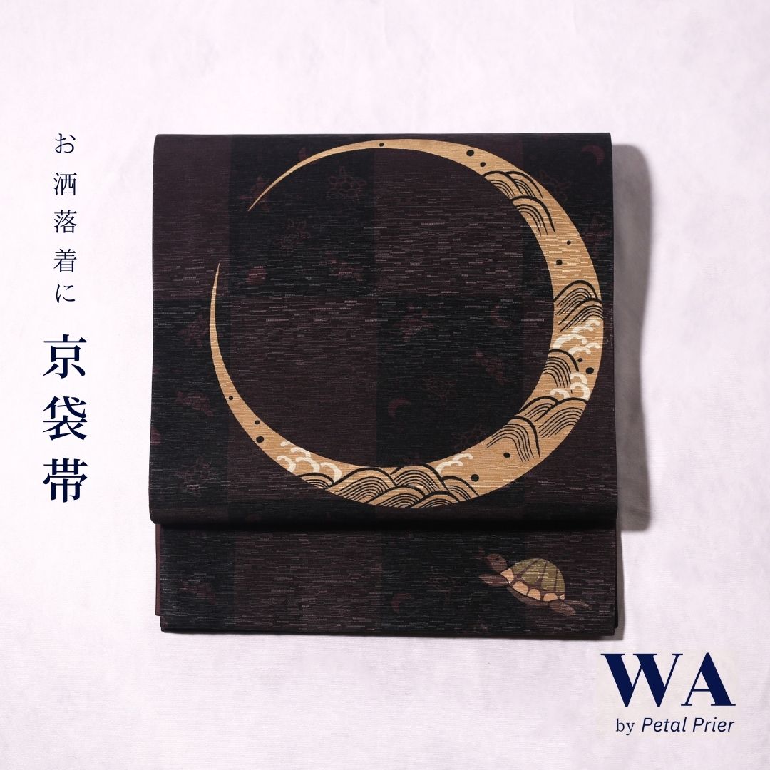 WAKKA 正絹 京袋帯 【月とスッポン／チャコール】 仕立て上がり 着物 小紋 紬 帯 カジュアル お洒落着 一重太鼓 OB-35 28,600円