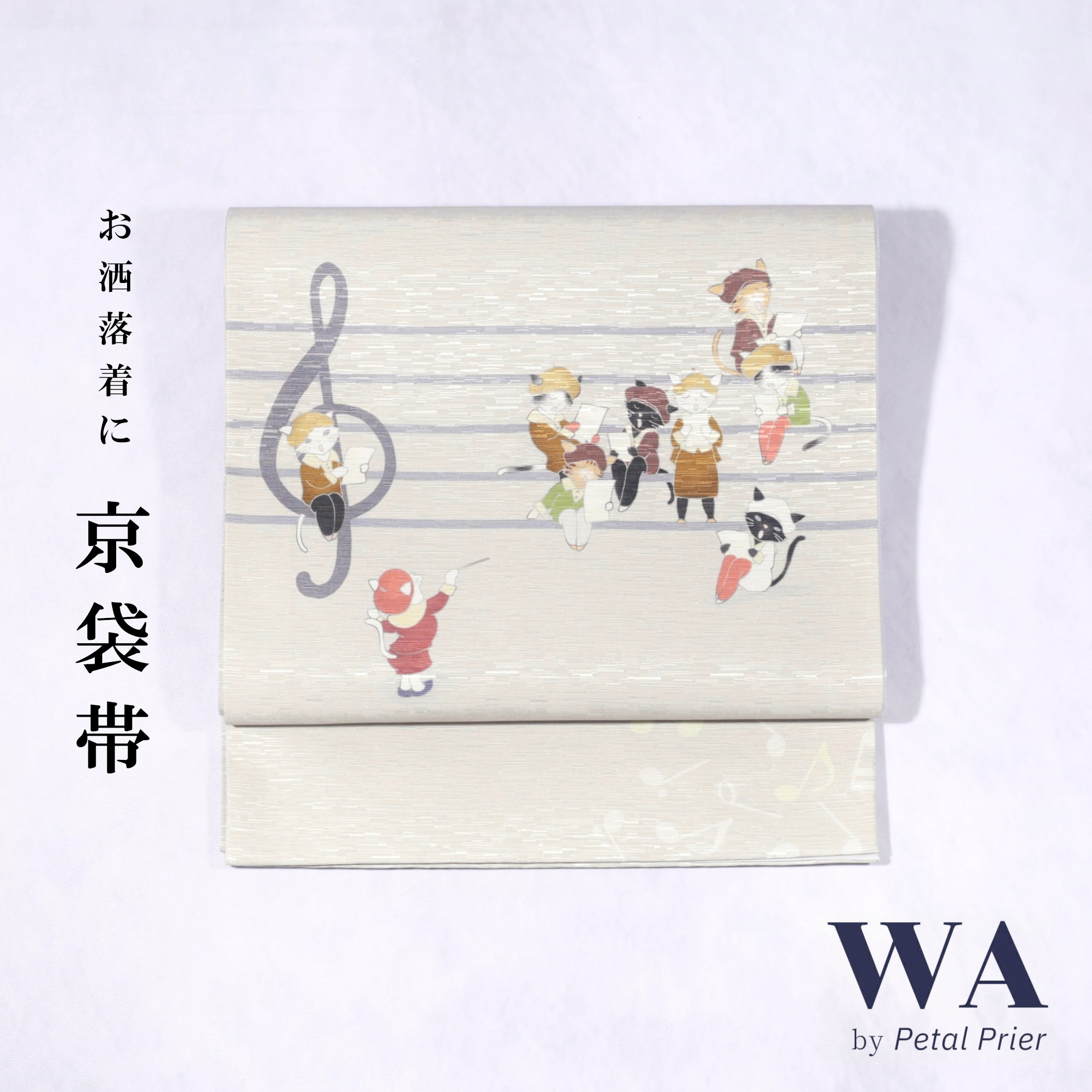 *. 再入荷 .*  新品・未使用 WAKKA 正絹 京袋帯【Let's Sing／ベージュ】お仕立て上がり 着物 帯 カジュアル 一重太鼓 OB-54 再入荷 .* 新品・未使用 WAKKA 正絹 京袋帯【Let's Sing／ベージュ】お
