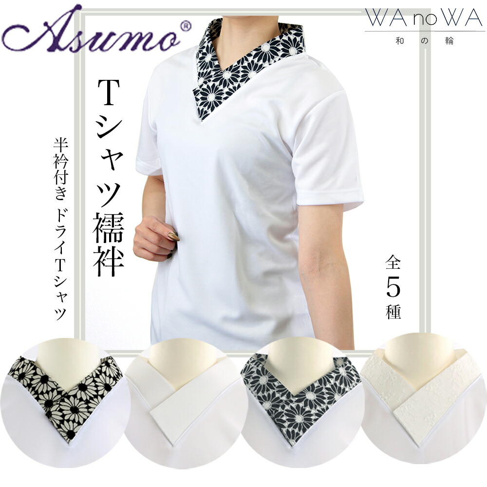 ティーシャツ下着類 半下着類 Asumo ガーベラ 生み出すことり 御召しもの 和装 下着類 半衿付き添い人 ティーシャツ 飾り気の無い 洗える オシャレ 亭主もち用 M L LL大きさ WA-W-15/16/17/18/19