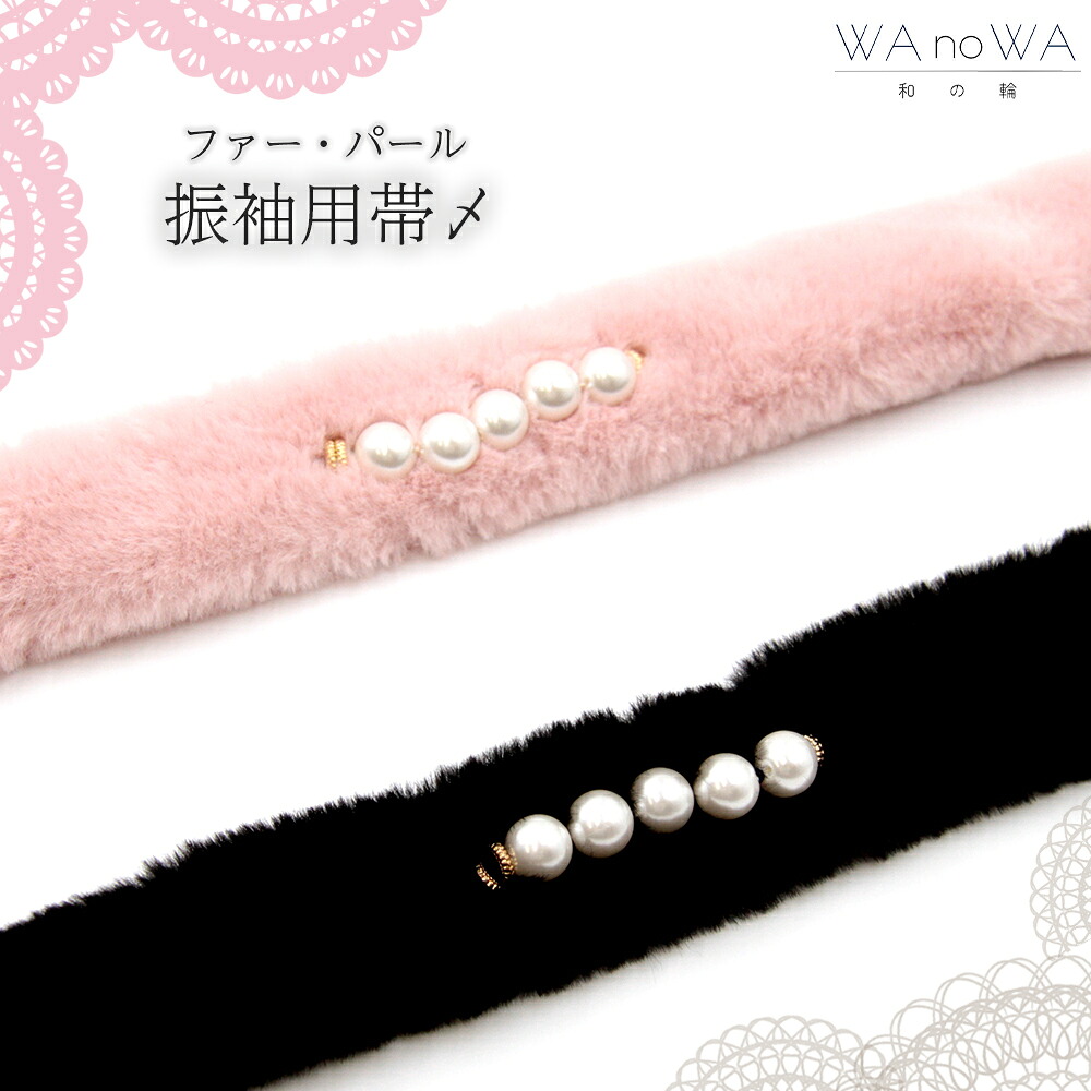 帯締め 帯飾り 帯〆 ファー パール ピンク ブラック 新品 成人式 振袖 和装小物 着物 和装 WA-W-20/22