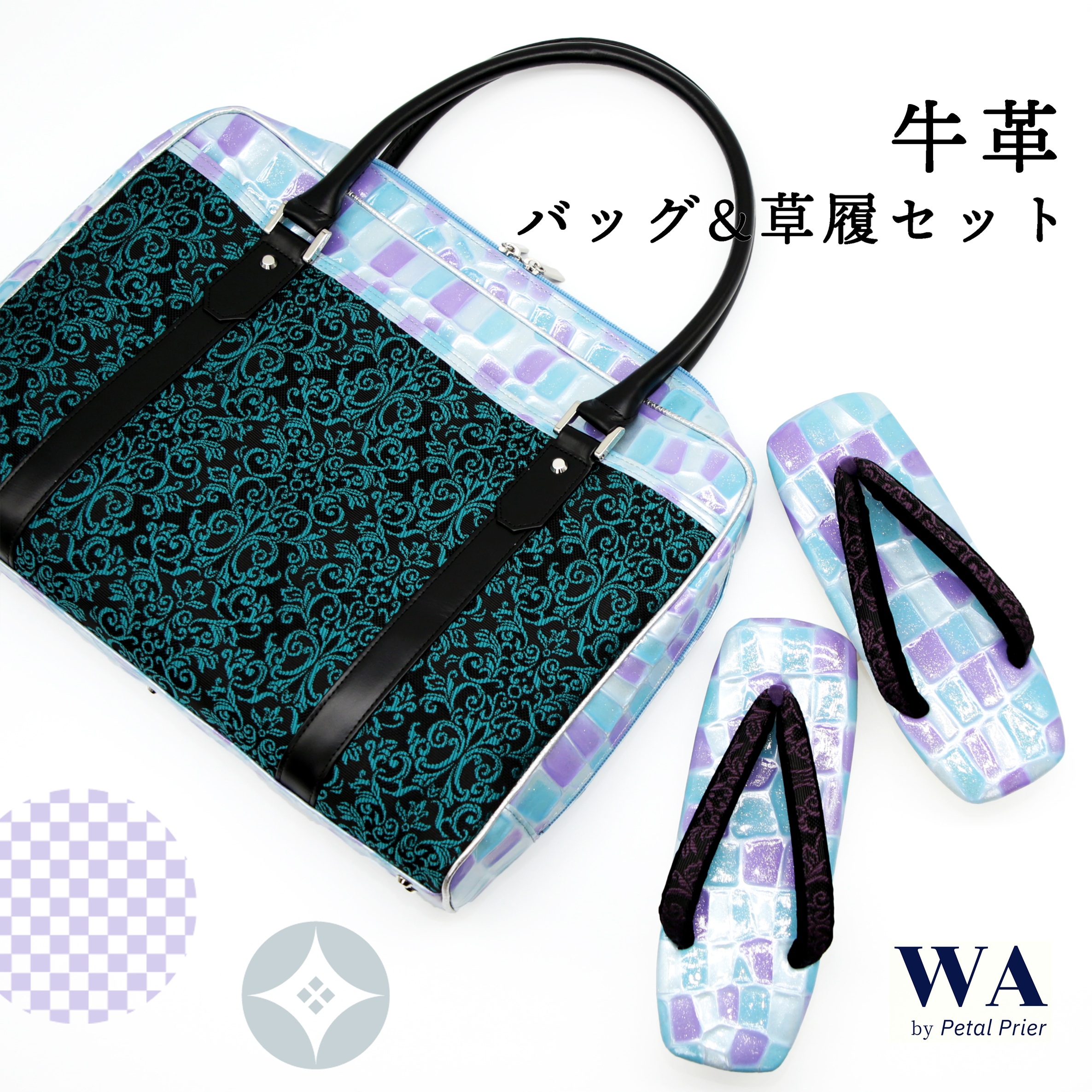 草履バッグ 草履バック 草履バッグセット 新品・未使用 うれしづくし 着物 カジュアル 小紋 紬 洒落着 牛革 トートバッグ 和装バッグ 帯地 A4 ブルー パープル フリーサイズ Fサイズ Z-184