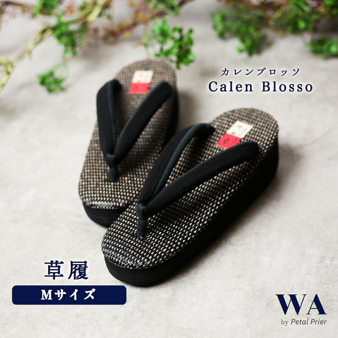 草履 カフェ草履 カレンブロッソ Calen Blosso 菱屋 夏草履 ブラック シンプル カジュアル用 和装 小紋 紬 浴衣 Mサイズ Z-201｜WAnoWA 18,000円